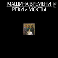 Вінілова платівка Машина Времени – Реки И Мосты - 1 (Vinyl)