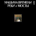 Машина Времени – Реки И Мосты - 1 (Vinyl)
