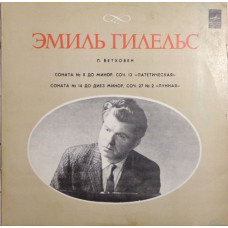 Вінілова платівка Эмиль Гилельс, Л. Бетховен – Соната № 8 До Минор «Патетическая» / Соната № 14 До Диез Минор «Лунная» (LP, White Labels, Vinyl)
