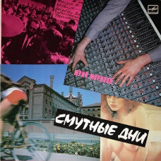 Вінілова платівка Юрий Морозов – Смутные Дни (Vinyl)