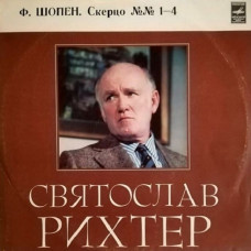 Вінілова платівка Ф. Шопен - Святослав Рихтер – Скерцо №№ 1—4 (Vinyl)
