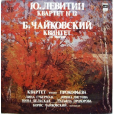Вінілова платівка Ю. Левитин / Б. Чайковский - Квартет Имени Прокофьева – Квартет № 12 / Квинтет Ля Минор (Vinyl)