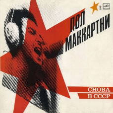 Вінілова платівка Пол Маккартни – Снова В СССР (Vinyl)