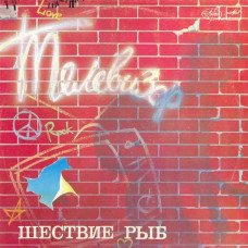 Вінілова платівка Телевизор – Шествие Рыб (Vinyl)