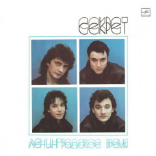 Вінілова платівка Секрет – Ленинградское Время (Vinyl)