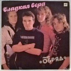 Вінілова платівка Обряд – Сладкая Вера (Vinyl)