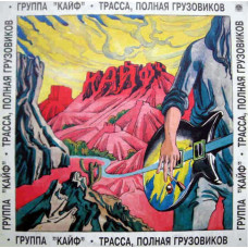 Вінілова платівка Кайф – Трасса, Полная Грузовиков (Vinyl)
