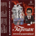 Аудіо касета Тартак – Перший Комерційний (Cassette)