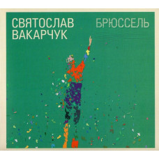 CD диск Святослав Вакарчук – Брюссель (CD)