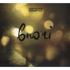 CD диск Святослав Вакарчук – Вночі (CD)