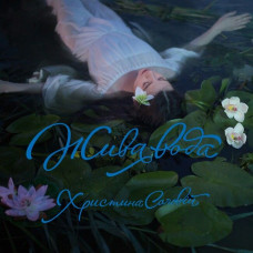 CD диск Христина Соловій – Жива Вода (CD)