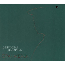 CD диск Святослав Вакарчук – Оранжерея (CD)