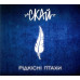 Скай – Рідкісні Птахи (CD)
