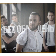CD диск БЕZ ОБМЕЖЕНЬ – The Best Of (CD)