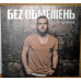 CD диск БЕZ ОБМЕЖЕНЬ – The Best Of (CD)