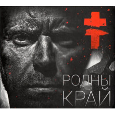 CD диск BRUTTO – Родны Край (CD)