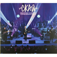 CD диск Скай – 20 років (Live at Жовтневий) (CD)