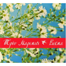 CD диск Тріо Маренич – Весна (CD)