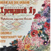 CD диск Хрещатий Яр – Українська Музична Веселка (CD)