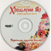 CD диск Хрещатий Яр – Українська Музична Веселка (CD)