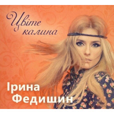 CD диск Ірина Федишин – Цвіте Калина (CD)