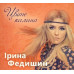 CD диск Ірина Федишин – Цвіте Калина (CD)