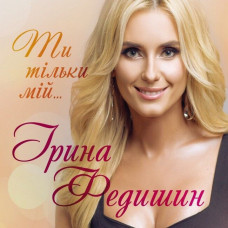 CD диск Ірина Федишин – Ти Тільки Мій... (CD)