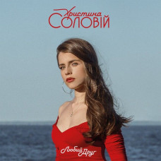 CD диск Христина Соловій – Любий Друг (CD)
