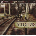 CD диск ТОЛ – Утопия (CD)