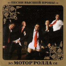 CD диск Мотор'ролла — Песни высшей пробы 2009 (Збірка) (CD)