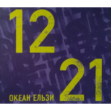 CD диск Океан Ельзи – 1221 (CD)