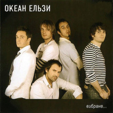CD диск Океан Ельзи – Вибране... (CD)