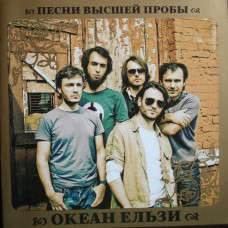 CD диск Океан Ельзи – Песни Высшей Пробы (Збірка) (CD)