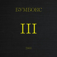 CD диск Бумбокс – III (CD)