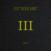 CD диск Бумбокс – III (CD)
