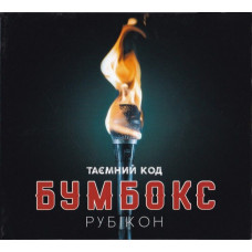 CD диск Бумбокс - Таємний Код: Рубікон (CD)