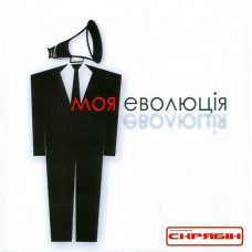 CD диск Скрябін – Моя Еволюція (CD)