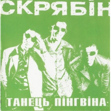 CD диск Скрябін – Танець Пінгвіна (CD)