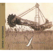 CD диск Скрябін – Хробак (CD)