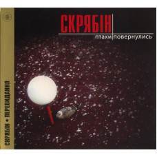 CD диск Скрябін – Птахи Повернулись (CD)