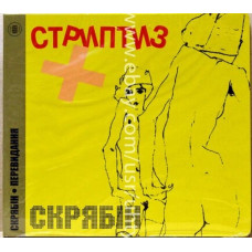 CD диск Скрябін – Стриптиз + (CD)