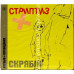 CD диск Скрябін – Стриптиз + (CD)