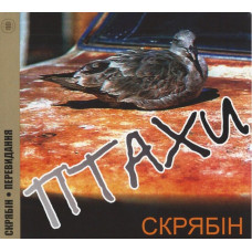CD диск Скрябін – Птахи (CD)