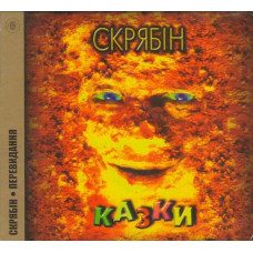 CD диск Скрябін – Казки (CD)