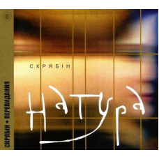 CD диск Скрябін – Натура (CD)