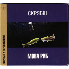 CD диск Скрябін – Мова Риб (CD)