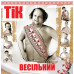 Вінілова платівка ТіК – Весільний (Vinyl)