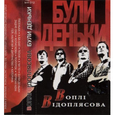 Воплі Відоплясова – Були Деньки (Cassette) Воплі Відоплясова – Були Деньки (Cassette)