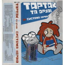 Аудіо касета Тартак Та Друзi – Система Нервiв (MC, Album, Reissue, Cassette)