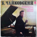 Б. Чайковский – Концерт Для Виолончели С Оркестром / Квартет № 5 (Vinyl) Б. Чайковский – Концерт Для Виолончели С Оркестром / Квартет № 5 (Vinyl)